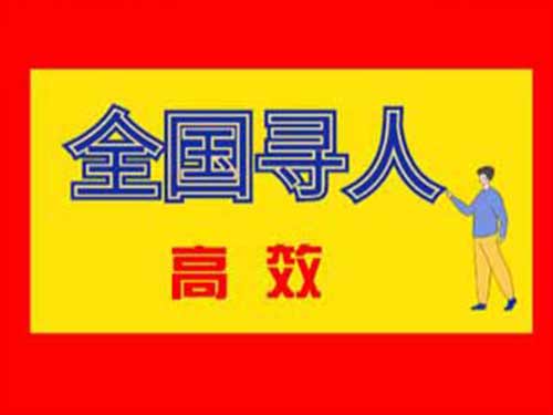 本溪专业找人